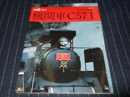 レイル増刊　機関車C571
