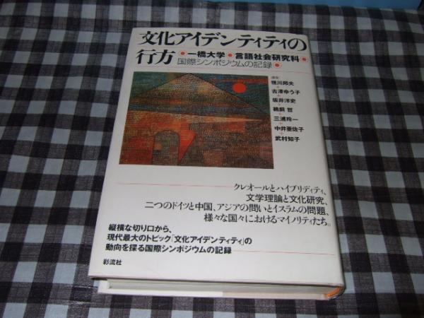 文化アイデンティティの行方 一橋大学言語社会研究科国際シンポジウムの記録 恒川邦夫 ほか編著 古本 中古本 古書籍の通販は 日本の古本屋 日本の古本屋 文化アイデンティティの行方 一橋大学言語社会研究科国際シンポジウムの記録 恒川邦夫 ほか編著 古本 中古本 古書籍の通販は 日本の古本屋 日本の古本屋