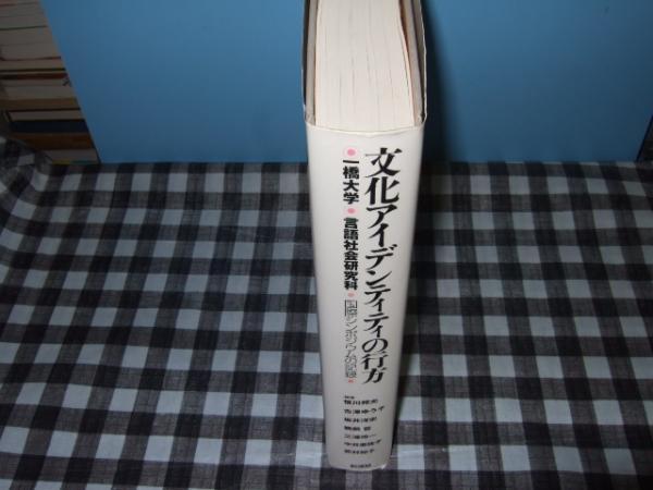 文化アイデンティティの行方 一橋大学言語社会研究科国際シンポジウムの記録 恒川邦夫 ほか編著 古本 中古本 古書籍の通販は 日本の古本屋 日本の古本屋 文化アイデンティティの行方 一橋大学言語社会研究科国際シンポジウムの記録 恒川邦夫 ほか編著 古本 中古本 古書籍の通販は 日本の古本屋 日本の古本屋