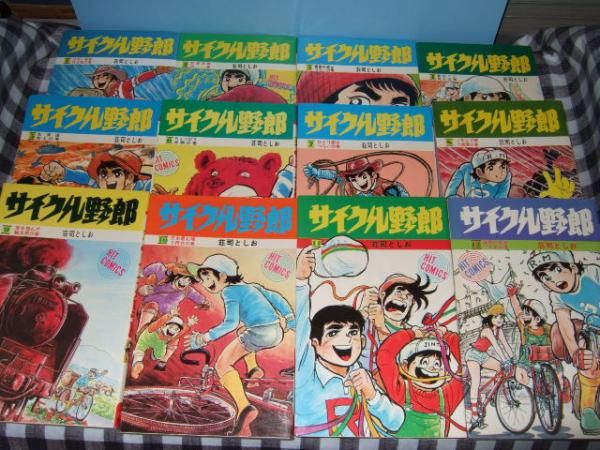 サイクル野郎 全37巻 荘司としおヒットコミックス