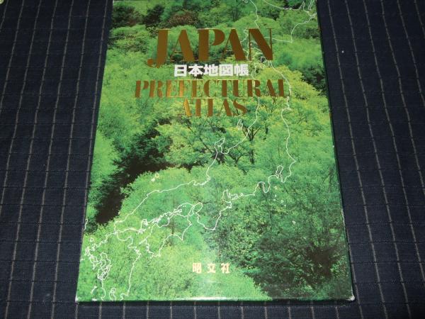 日本地図帳 古本 中古本 古書籍の通販は 日本の古本屋 日本の古本屋