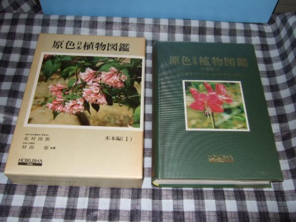 原色日本植物図鑑 北村四郎 村田源 共著 高橋書店 古本 中古本 古書籍の通販は 日本の古本屋 日本の古本屋 原色日本植物図鑑 北村四郎 村田源 共著 高橋書店 古本 中古本 古書籍の通販は 日本の古本屋 日本の古本屋