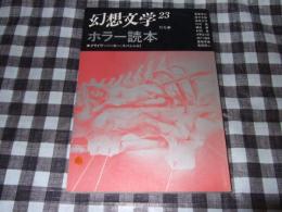 幻想文学　２３　特集・ホラー読本
