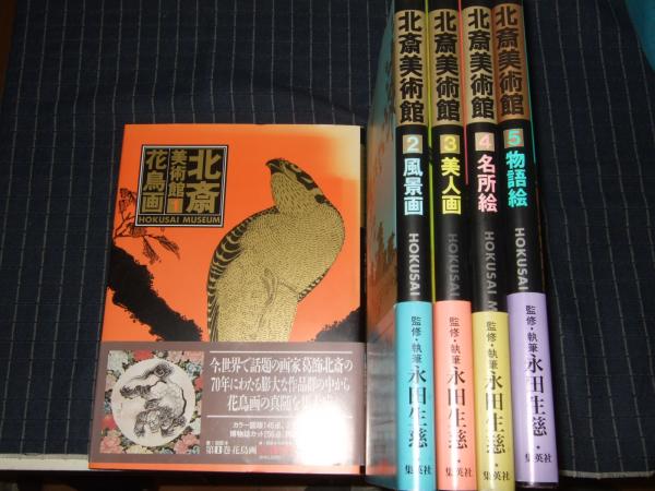 北斎美術館 全5巻(永田生幾監修) / 古本、中古本、古書籍の通販は