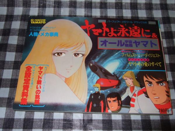 ヤマトよ永遠に オール宇宙戦艦ヤマト パーフェクト メモワールデラックス４ 古本 中古本 古書籍の通販は 日本の古本屋 日本の古本屋