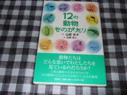 12の動物ものがたり