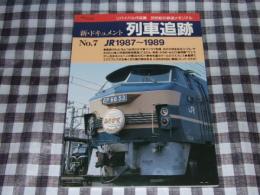 新・ドキュメント列車追跡 : リバイバル作品集20世紀の鉄道メモリアル