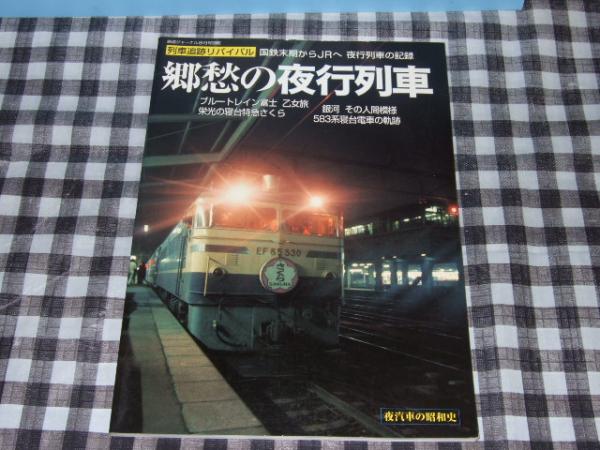 郷愁の夜行列車 高橋書店 古本 中古本 古書籍の通販は 日本の古本屋 日本の古本屋