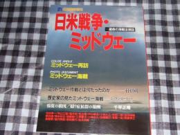 日米戦争・ミッドウェー　運命の海戦全検証　丸６月臨時増刊