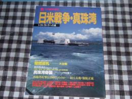 日米戦争・真珠湾　トラトラトラへの道　丸１２月臨時増刊
