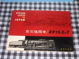 蒸気機関車スタイルブック