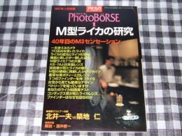 アサヒカメラ　1997年4月別冊　フォトベーゼ1　M型ライカの研究