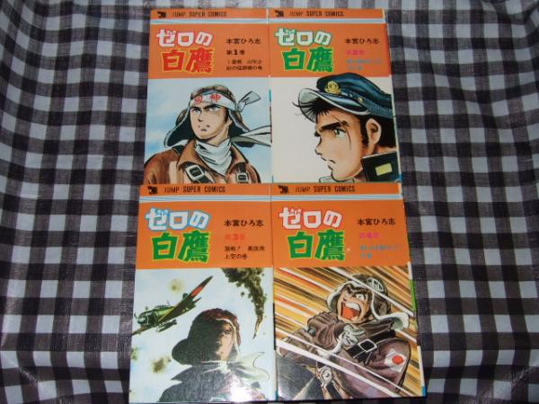 ゼロの白鷹 全4冊 本宮ひろ志 著 高橋書店 古本 中古本 古書籍の通販は 日本の古本屋 日本の古本屋 ゼロの白鷹 全4冊 本宮ひろ志 著 高橋書店 古本 中古本 古書籍の通販は 日本の古本屋 日本の古本屋