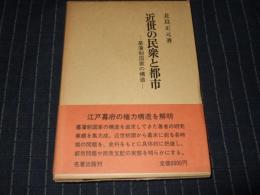 近世の民衆と都市 : 幕藩制国家の構造