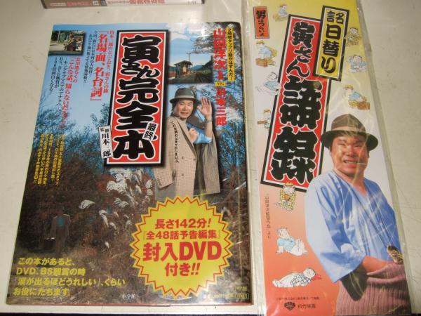 男はつらいよ 寅さんDVD マガジン 全50巻＋寅さん完全最終本＋寅さん ...