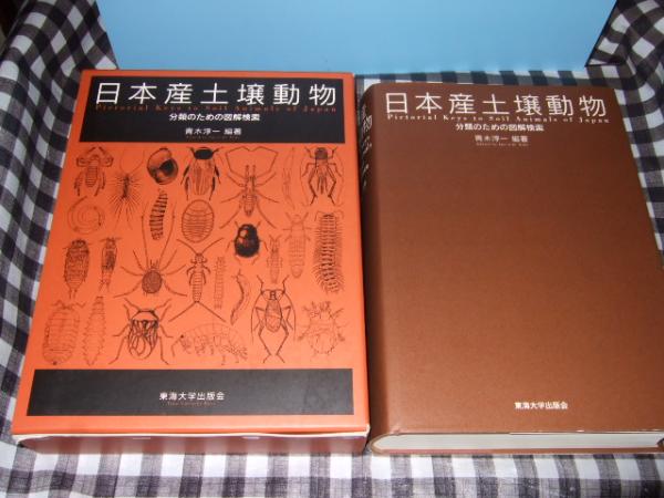 送料無料】初版 日本産土壌動物 分類のための図解検索 編著 送料無料】初版 日本産土壌動物 分類のための図解検索 編著