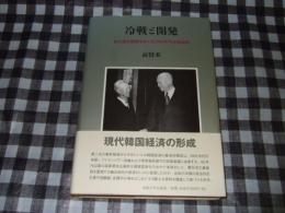 冷戦と開発 : 自立経済建設をめぐる1950年代米韓関係