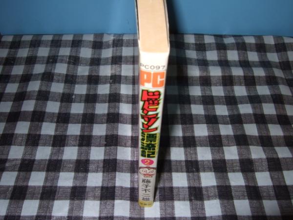ドビンソン漂流記 藤子不二雄 著 高橋書店 古本 中古本 古書籍の通販は 日本の古本屋 日本の古本屋