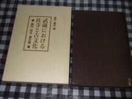武蔵における社寺と古文化 : 稲村坦元論文集