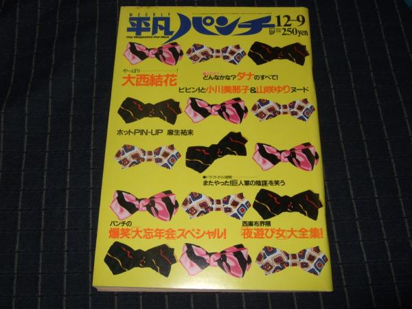 週刊 平凡パンチ 1985年12月9日号 No 1110 高橋書店 古本 中古本 古書籍の通販は 日本の古本屋 日本の古本屋