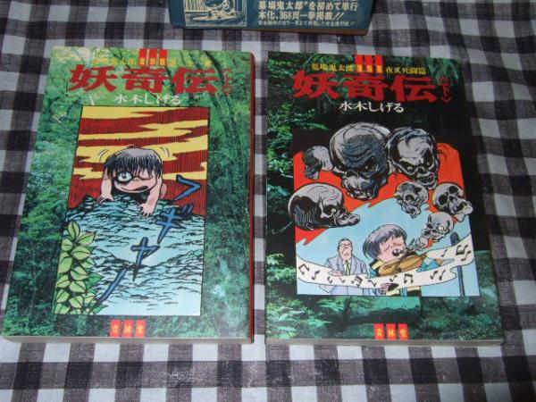 墓場鬼太郎 妖奇伝 上下巻 復刻版(水木しげる) / 古本、中古本、古書籍