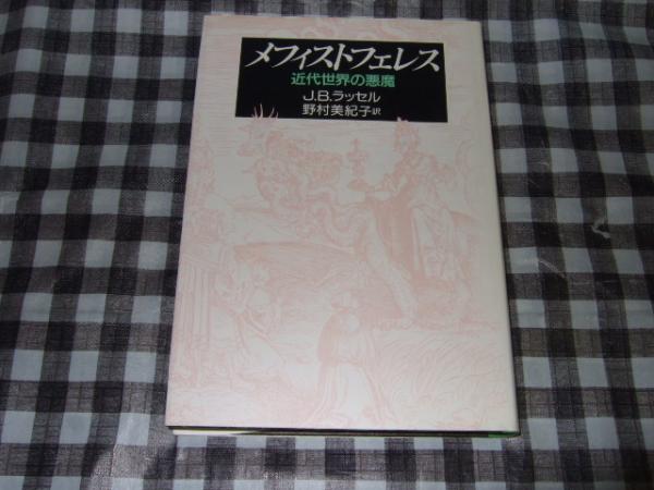 メフィストフェレス 近代世界の悪魔 J B ラッセル 著 野村美紀子 訳 古本 中古本 古書籍の通販は 日本の古本屋 日本の古本屋