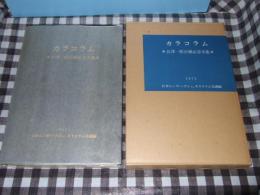 カラコラム : 吉澤一郎古稀記念文集