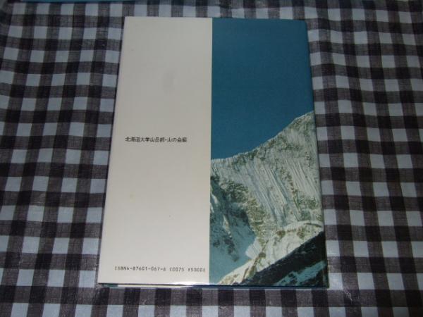 ダウラギリ 峰厳冬期初登頂報告書 北海道大学山岳部 北海道大学山の会 編 古本 中古本 古書籍の通販は 日本の古本屋 日本の古本屋 ダウラギリ 峰厳冬期初登頂報告書 北海道大学山岳部 北海道大学山の会 編 古本 中古本 古書籍の通販は 日本の古本屋 日本の古本屋