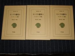 モンゴル秘史　チンギス・カン物語　全3巻　東洋文庫