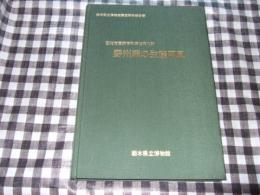 野州麻の生産用具 : 国指定重要有形民俗文化財