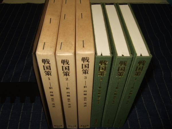 戦国策 全3巻 東洋文庫 劉向編 常石茂訳 古本 中古本 古書籍の通販は 日本の古本屋 日本の古本屋 戦国策 全3巻 東洋文庫 劉向編 常石茂訳 古本 中古本 古書籍の通販は 日本の古本屋 日本の古本屋