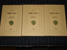 知恵の七柱　全3巻揃　東洋文庫　152・181 ・200