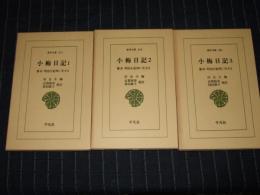 小梅日記　全3巻揃　東洋文庫　256・268・284