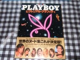 ピクトリアル・グラフィティ : Playboy日本版特別編集