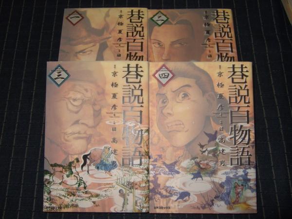 巷説百物語 全4巻 Spコミックス 日高建男作画 京極夏彦原作 高橋書店 古本 中古本 古書籍の通販は 日本の古本屋 日本の古本屋