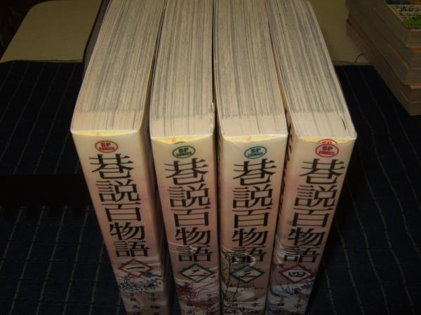 巷説百物語 全4巻 Spコミックス 日高建男作画 京極夏彦原作 高橋書店 古本 中古本 古書籍の通販は 日本の古本屋 日本の古本屋