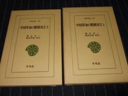 中国革命の階級対立　全2巻　東洋文庫272・275