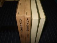 大日本産業事蹟　全2巻　東洋文庫473・478
