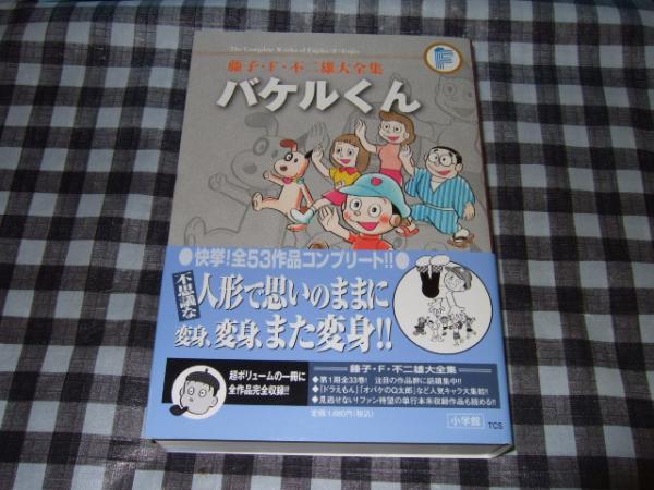 バケルくん 藤子 F 不二雄 著 古本 中古本 古書籍の通販は 日本の古本屋 日本の古本屋