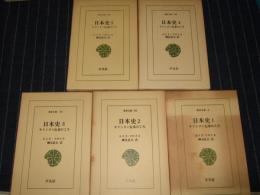 日本史　全5巻　東洋文庫4・35・65・164