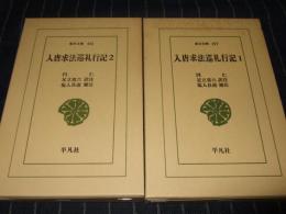 入唐求法巡礼行記　全2巻　東洋文庫157・442