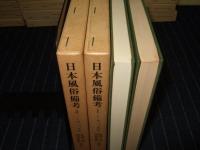 日本風俗備考　全2巻　東洋文庫326・341