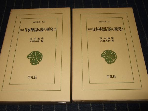 日本神話伝説の研究　全2巻　東洋文庫241・253