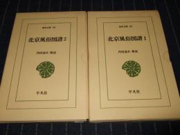北京風俗図譜　全2巻　東洋文庫23・30