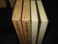 日本お伽集　全2巻　東洋文庫220・233