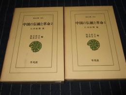 中国の伝統と革命　全2巻　東洋文庫250・255