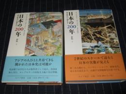 日本の200年 : 徳川時代から現代まで　上下巻