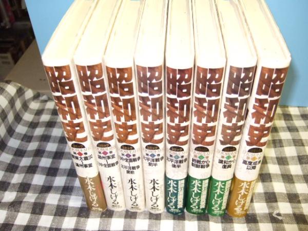 昭和史 コミック 全8冊 水木しげる 著 古本 中古本 古書籍の通販は 日本の古本屋 日本の古本屋 昭和史 コミック 全8冊 水木しげる 著 古本 中古本 古書籍の通販は 日本の古本屋 日本の古本屋