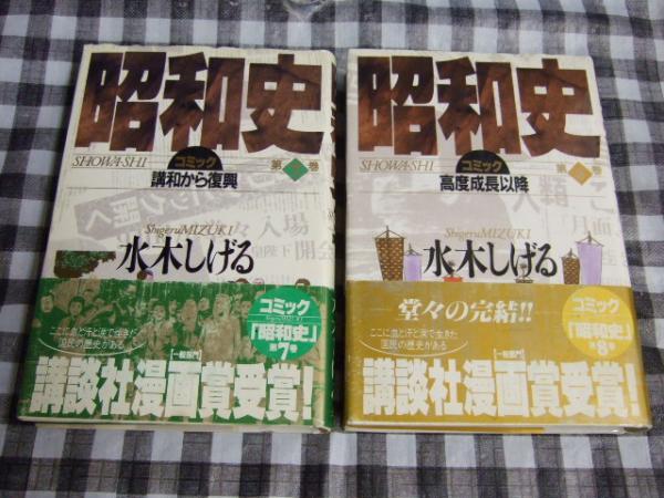 昭和史 コミック 全8冊 水木しげる 著 古本 中古本 古書籍の通販は 日本の古本屋 日本の古本屋 昭和史 コミック 全8冊 水木しげる 著 古本 中古本 古書籍の通販は 日本の古本屋 日本の古本屋