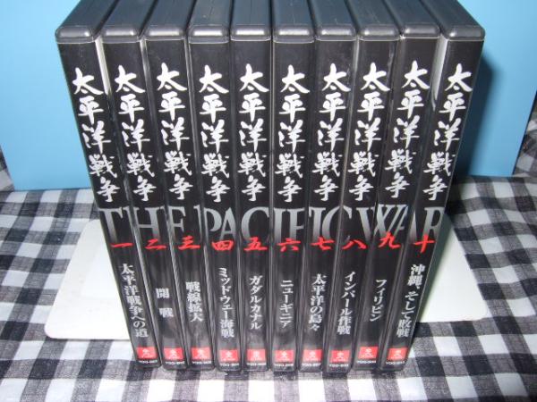 Amazon.co.jp: △▽ 太平洋戦争 全10巻 半藤一利監修 DVD-BOX